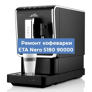 Декальцинация   кофемашины ETA Nero 5180 90000 в Краснодаре
